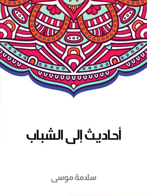 cover image of احاديث الى الشباب